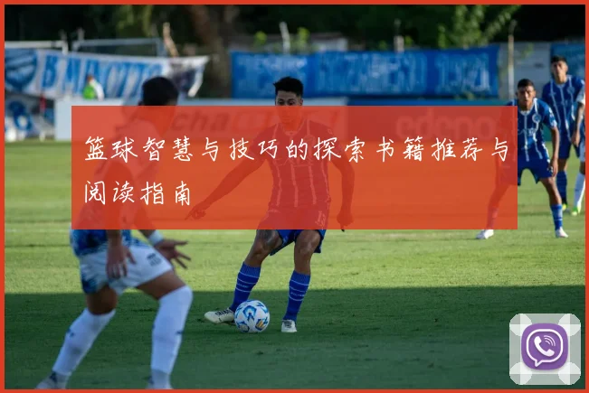 篮球智慧与技巧的探索书籍推荐与阅读指南