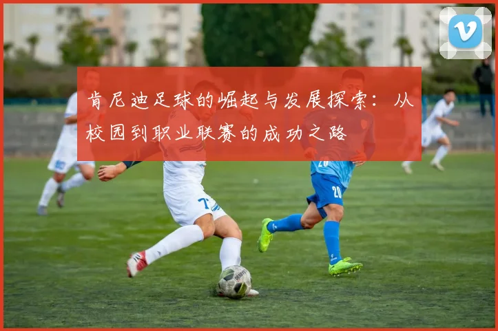 肯尼迪足球的崛起与发展探索：从校园到职业联赛的成功之路