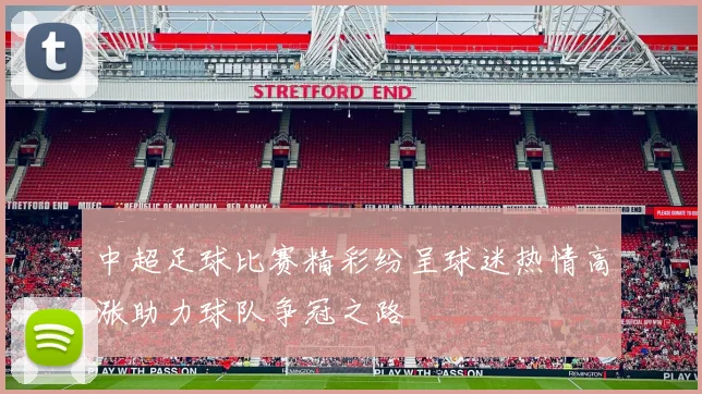 中超足球比赛精彩纷呈球迷热情高涨助力球队争冠之路