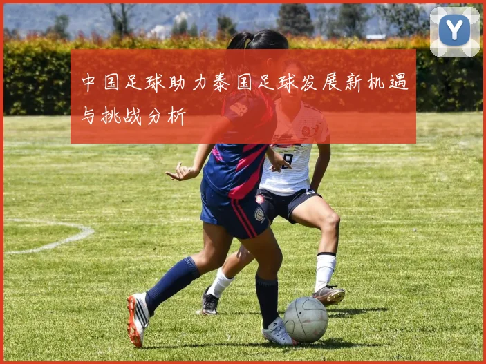 中国足球助力泰国足球发展新机遇与挑战分析