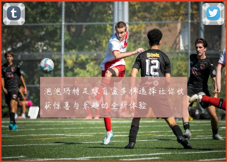 泡泡玛特足球盲盒多样选择让你收获惊喜与乐趣的全新体验