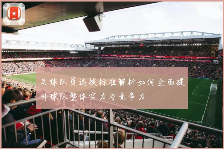 足球队员选拔标准解析如何全面提升球队整体实力与竞争力