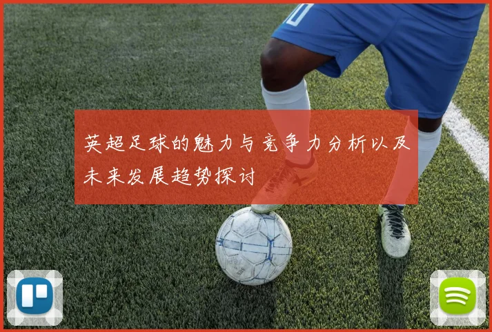 英超足球的魅力与竞争力分析以及未来发展趋势探讨
