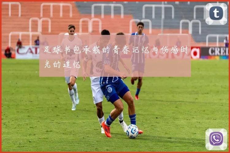 足球书包承载的青春记忆与伤感时光的追忆